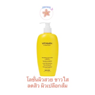 Medi-Peel Vitamin Body Lotion ขนาด 400 ml. ❌โลชั่น ปราบสิว ขวดใหญ่ คุ้มมาก❌