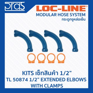 LOCLINE ล็อคไลน์ ระบบท่อกระดูกงู ชุดเซ็ท ขนาด 1/2 นิ้ว (TL 50874) 1/2" EXTENDED ELBOWS WITH CLAMPS