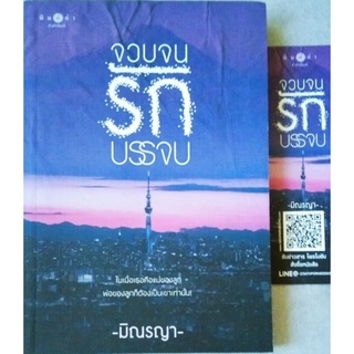 จวบจนรักบรรจบ / มิณรญา