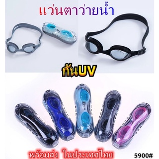 แว่นตาว่ายน้ำผู้ใหญ่ กันUV 5900