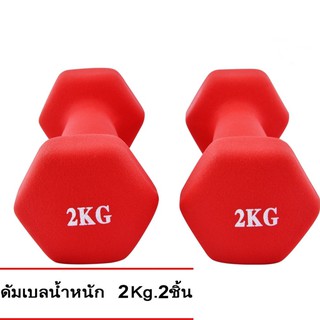 ดัมเบล 2 Kg แพ็คคู่  (สีแดง)  dumbell dumbbell ดรัมเบล