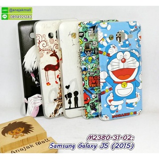 เคส samsung j5 2015 พิมพ์ลายการ์ตูน กรอบแข็งซัมซุง j5 2015 พิมพ์ลายการ์ตูน s01 พร้อมส่งในไทย