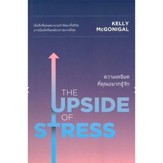 ความเครียดที่คุณอยากรู้จัก : The Upside of Stress