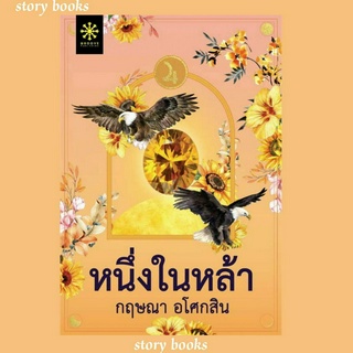 (พร้อมส่ง)หนึ่งในหล้า ผุ้เขียนกฤษณา อโศกสิน