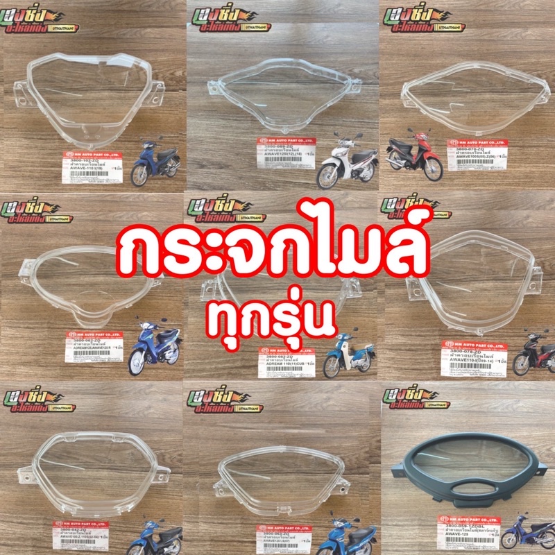 ฝาครอบเรือนไมล์ wave ทุกรุ่น #HMABRAND #กระจกไมล์