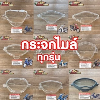 ฝาครอบเรือนไมล์ wave ทุกรุ่น #HMABRAND #กระจกไมล์