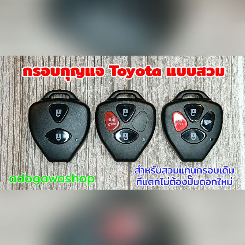 กรอบกุญแจ Toyota แบบสวม ใช้ก้านกุญแจเดิมไม่ต้องปั๊มดอกใหม่