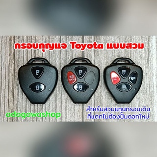 กรอบกุญแจ Toyota แบบสวม ใช้ก้านกุญแจเดิมไม่ต้องปั๊มดอกใหม่