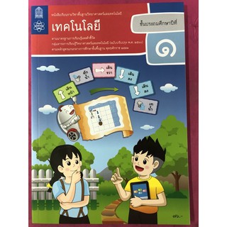 หนังสือเรียนเทคโนโลยี ป.1 สสวท