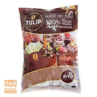 โกโก้ ทิวลิป (Tulip Cocoa Powder) ชนิดสีเข้ม 500 กรัม