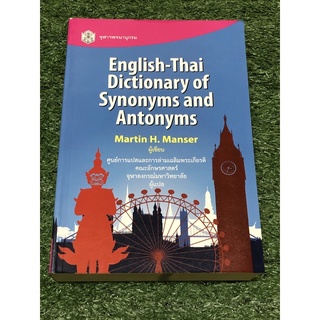English -Thai Dictionary Of Synonyms and Antonyms (ราคาปก 440 บาท)