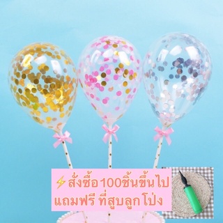 ลูกโป่ง ตกแต่งเค้ก  100ชิ้นแถมที่สูบลูกโป่ง