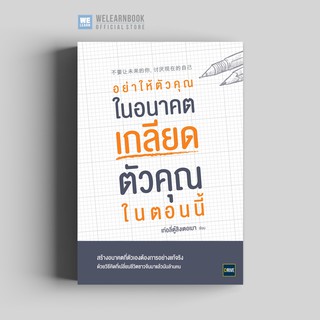 อย่าให้ตัวคุณในอนาคตเกลียดตัวคุณในตอนนี้ วีเลิร์น welearn