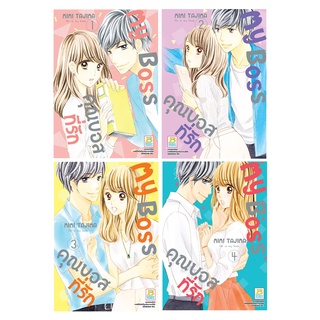 บงกช bongkoch หนังสือการ์ตูนเรื่อง My Boss คุณบอสที่รัก 1-4 *มีเล่มต่อ