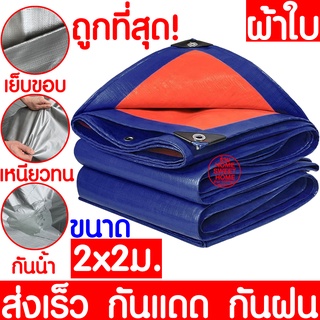 *ส่งไว* ผ้าใบ 2x2m ผ้าใบกันแดด ผ้าใบกันฝน ผ้าใบกันแดดฝน กันแดด กันฝน ผ้าฟาง ผ้าใบ ผ้าคลุม กันฝน ผ้าเต็นท์ ผ้าเต็นท์