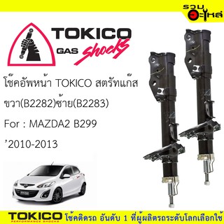 โช๊คอัพหน้า TOKICO สตรัทแก๊ส 📍ขวา(B2282) 📍ซ้าย(B2283) For : MAZDA2 B299 ปี2010-2013 (ซื้อคู่ถูกกว่า) 🔽ราคาต่อต้น🔽