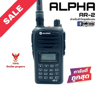 วิทยุสื่อสาร Alpha รุ่น AR-2 สีดำ (สำหรับนักวิทยุสมัครเล่น)