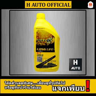 น้ำมันเครื่องยนต์เกรดรวมดีเซลและเบนซิน 20W-50 Pulzar Long Life (เพาวซ่าร์ ลองไลฟ์) Z7 1 ลิตร