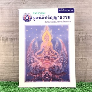 สารธรรมะ มูลนิธิปริญญาธรรม สำหรับนักพัฒนาตนเองโดยธรรม ฉบับที่ 10/2545