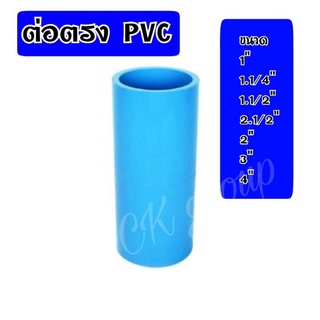 ข้อต่อตรง PVC (พีวีซี) สี ขนาด 1",1.1/4",1.1/2",2",2.1/2",3"