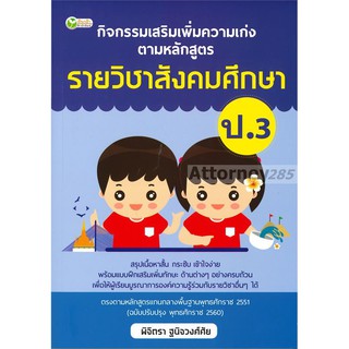 กิจกรรมเสริมเพิ่มความเก่ง ตามหลักสูตรรายวิชาสังคมศึกษา ป.3