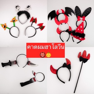 👹พร้อมส่ง..จากกรุงเทพฯ ที่คาดผมฮาโลวีน Halloween Headband สำหรับสวมใส่ปาร์ตี้วันฮาโลวีน งานแฟนซี 🎃