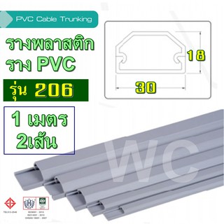 รางพลาสติก รางสายไฟ pvc พลาสติก รุ่น TT206 ยาว1เมตร 2เส้น ต่อ1ออเดอร์ แบบรางโค้ง รางร้อยสายโทรศัพท์ ขนาด 18 x 30 x 1 ม