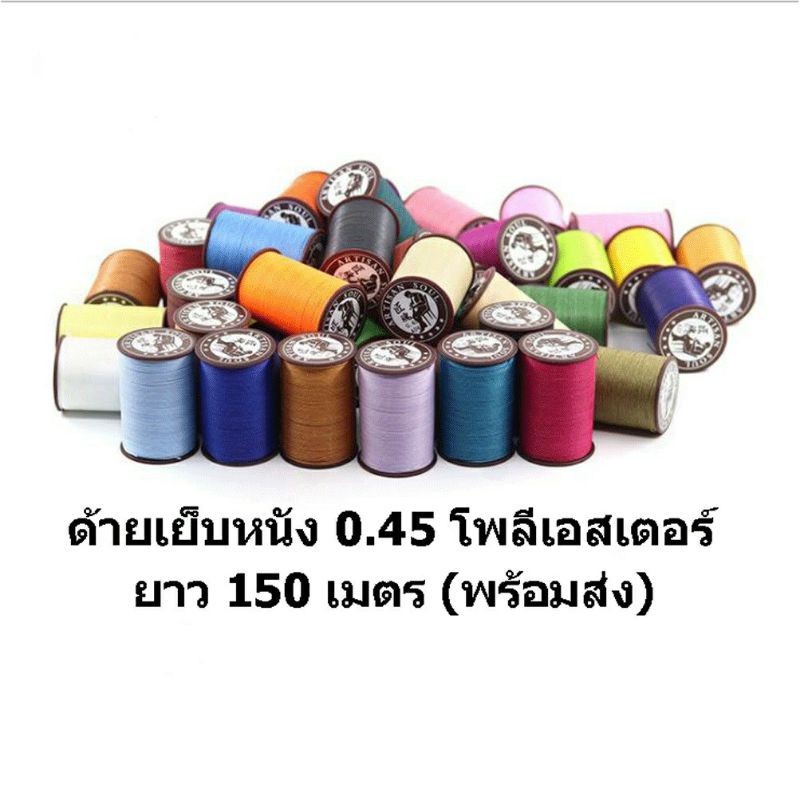ด้ายเย็บหนัง 0.45 มิล เคลือบ แว็กซ์ เส้นกลม ยาว 150 เมตร - รูปที่ 4