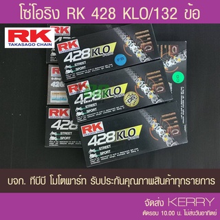 โซ่ O-Ring RK 428 KLO-132 ข้อ รับประกันแท้ เลือกสีด้านใน ส่ง KERRY