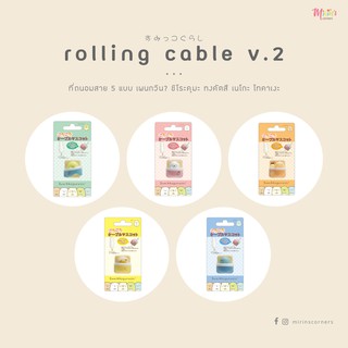 พร้อมส่ง ที่ถนอมสายชาร์ตสุมิกโกะรุ่น Rolling Cable V.2 San-x