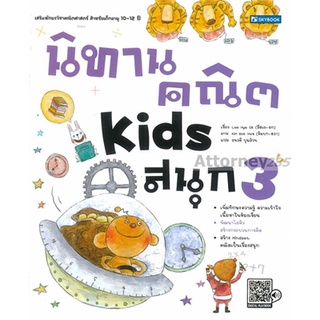 S นิทานคณิต Kids สนุก เล่ม 3