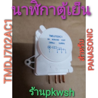 ทามเมอร์ตู้เย็น Panasonic TMDJ702AC1 1/3HP 8A สีขาว นาฬิกาตู้เย็น