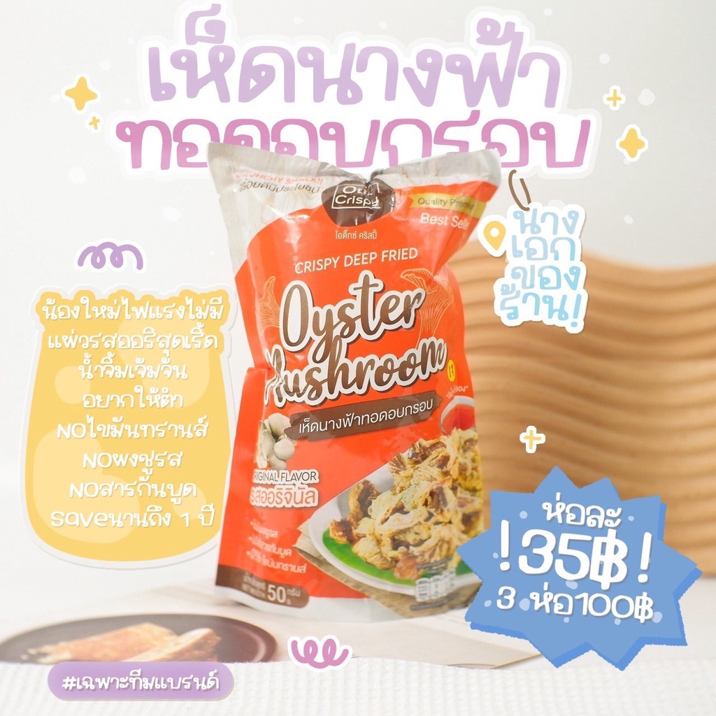 พร้อมส่ง ,,, เห็ดนางฟ้าทอดอบกรอบ เห็ดอบกรอบ otix crispy อร่อยเต็มคำ