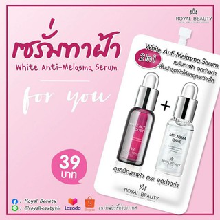 Royal Beauty White Anti-Melasma Serum เซรั่มทาฝ้า (แบบซอง)