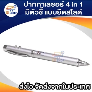 ปากกาเลซอร์ มัลติฟังก์ชั่นตัวชี้แบบยืดสไลด์ ปากกาอเนกประสงค์ แบบพกพา Extensible ปากกาลูกลื่น LED ไฟฉาย 4 in 1 เลเซอร์