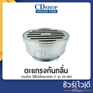 🔷️ชัวร์|ไว|ดี🔷️ตะแกรงกันกลิ่น ทรงถ้วย ใช้สำหรับขนาดท่อ 2" #297 รุ่น CD-1901