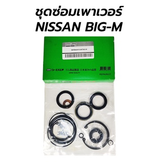 ชุดซ่อมเพาเวอร์(ชุดซ่อมกระปุกพวงมาลัย) NISSAN BIG-M TD25 BD25 BDI TD27 (JAPAN QUALITY) 49263-70100