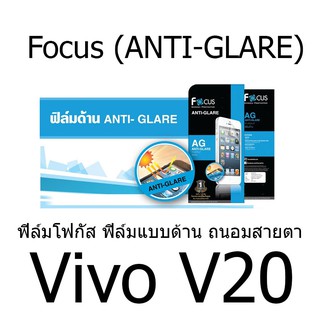 Vivo V20 Focus (ANTI-GLARE) ฟิล์มโฟกัส ฟิล์มแบบด้าน ถนอมสายตา พรีเมียมเกรดA (ของแท้ 100%)