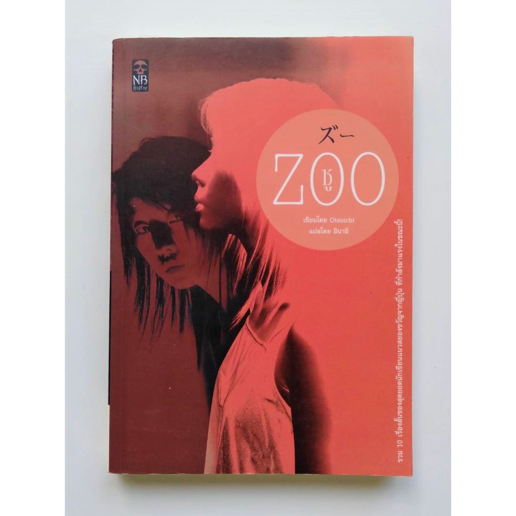ZOO ซู - Otsuichi รวม 10 เรื่องสั้นของสุดยอดนักเขียนแนวสยองขวัญจากญี่ปุ่น ที่กำลังมาแรงในขณะนี้ ! หน