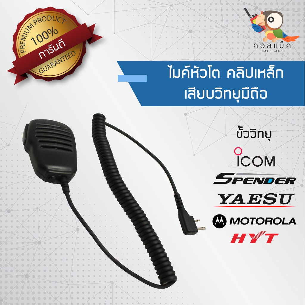 ไมค์หัวโตใช้กับวิทยุมือถือแท้เท่านั้น คลิปเหล็ก ขั้ว ICOM, Spender, Motolora, HYT , Yaesu 2 ขั้ว