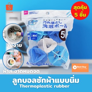 🔥ลดสูงสุด 50%🔥ลูกบอลซักผ้า ลูกบอลซักผ้า ไดโซะ ลูกบอลซักผ้า ญี่ปุ่น ส่งฟรี  โกดังในไทย มีบริการเก็บปลายทาง