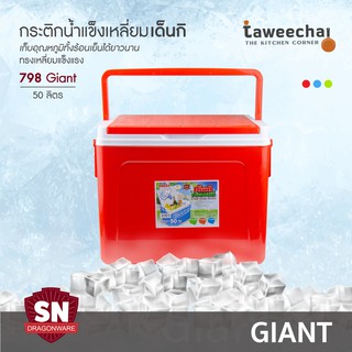 SN กระติกเหลี่ยมเด็นกิ Denki กระติกน้ำแข็ง กระติกปิคนิค 798-Giant (50 ลิตร) /ทวีชัย/TAWEECHAI/