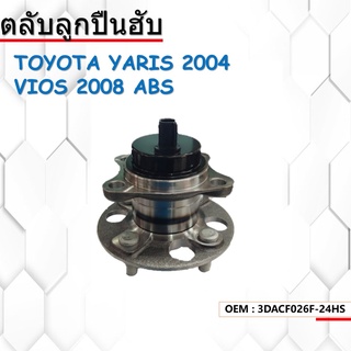 ลูกปืนดุมล้อ ล้อหลัง WHEEL HUB BEARING TOYOTA VIOS GEN2 NCP81-93 /07-12 YARIS /06-12 (ABS) (4 สกรู) 3DACF026F-24HS