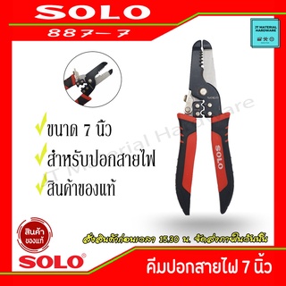 SOLO คีมปอกสายไฟ ขนาด 7 นิ้ว ของแท้ 100 % ใช้ทน ใช้นาน  รุ่น 887-7 By JT