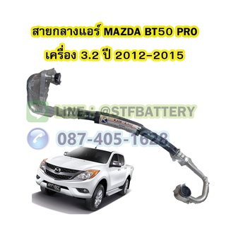 ท่อแอร์/สายกลางแอร์รถยนต์มาสด้า บีที50 โปร (MAZDA BT50 PRO) ปี 2012-2015 เครื่อง 3.2