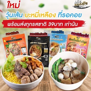 ก๋วยเตี๋ยวเรือสูตรเข้มข้นฮาลาล ยี่ห่อ miznodle(  เส้นใหม่) บะหมี่เหลือง /วุ้นเส้น