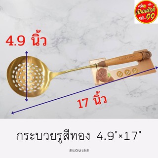 กระบวยเจาะรูสีทองด้ามไม้ 4.5 นิ้ว สแตนเลสอย่างดี คุณภาพ 100% คุ้มสุดๆ