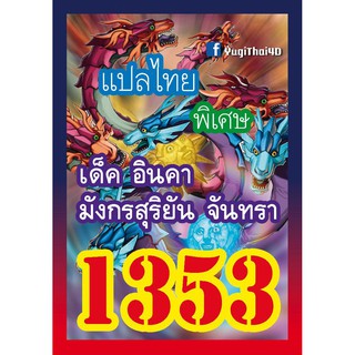 1353 อินคา การ์ดยูกิภาษาไทย