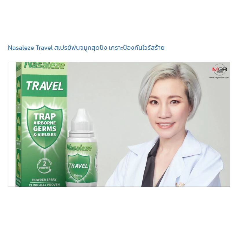 ใหม่ นาซัลลีซ ผงพ่นจมูกป้องกันเชื้อไวรัส Nasaleze Travel