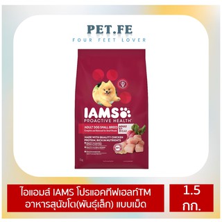 IAMS ไอแอมส์ โปรแอคทีฟเฮลท์TM  อาหารสุนัขโต(พันธุ์เล็ก) ชนิดแห้ง แบบเม็ด  (1.5 กก.) 1 ถุง